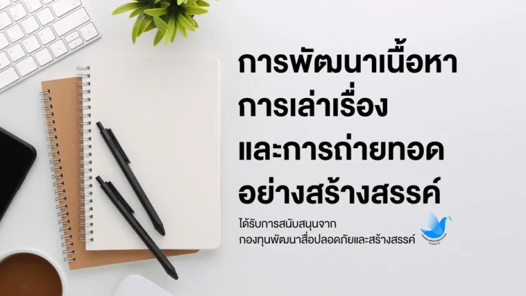 การพัฒนาเนื้อหาและการเล่าเรื่องอย่างสร้างสรรค์