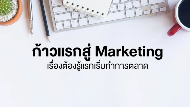 Marketing 101 – การตลาดเบื้องต้น