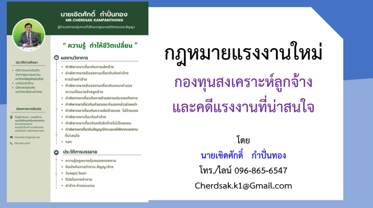 กฎหมายกองทุนสงเคราะห์ลูกจ้างฉบับใหม่ และบทเรียนจากคดีจริง